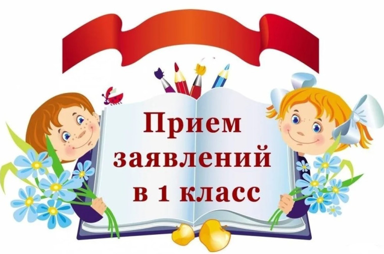 О приеме детей в 1 класс.