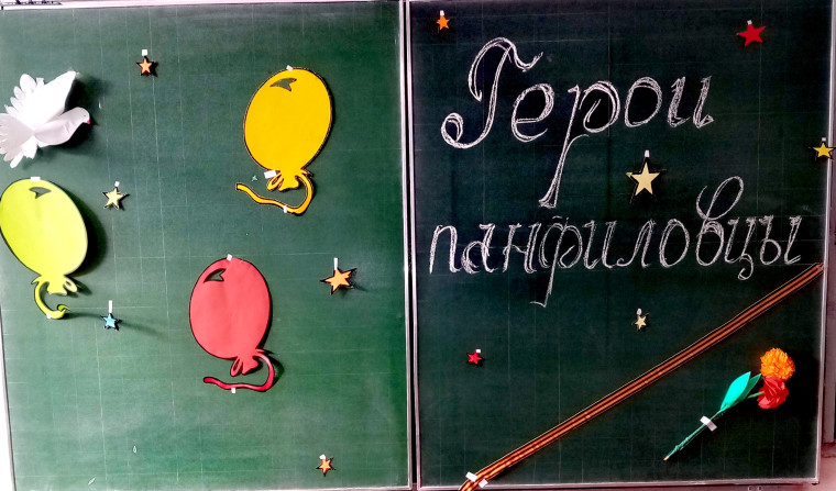 "Герои-панфиловцы".